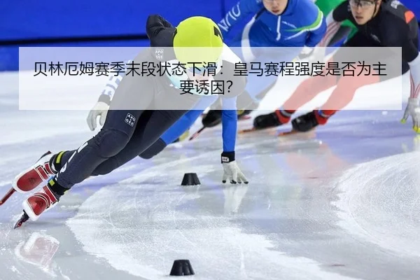 贝林厄姆赛季末段状态下滑:皇马赛程强度是否为主要诱因?