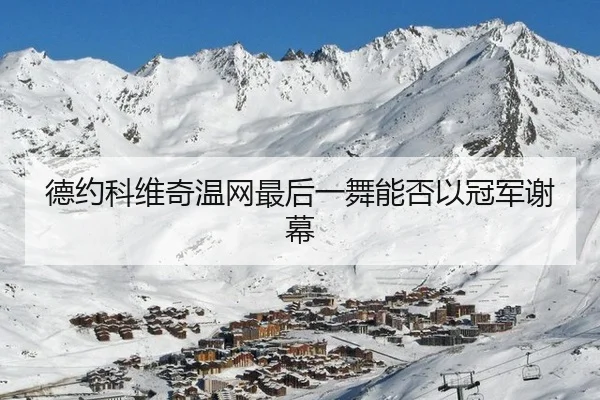 de-yue-ke-wei-qi-wen-wang-zui-hou-yi-wu-neng-fou-yi-guan-jun-xie-mu-2-919.jpg
