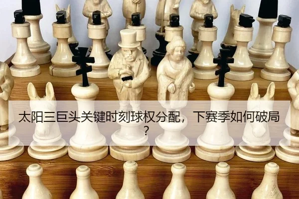 tai-yang-san-ju-tou-guan-jian-shi-ke-qiu-quan-fen-pei-xia-sai-ji-ru-he-po-ju-3-670.jpg