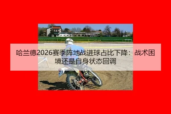 ha-lan-de-sai-ji-zhen-di-zhan-jin-qiu-zhan-bi-xia-jiang-zhan-shu-kun-jing-hai-shi-zi-shen-zhuang-tai-hui-diao-3-971.jpg